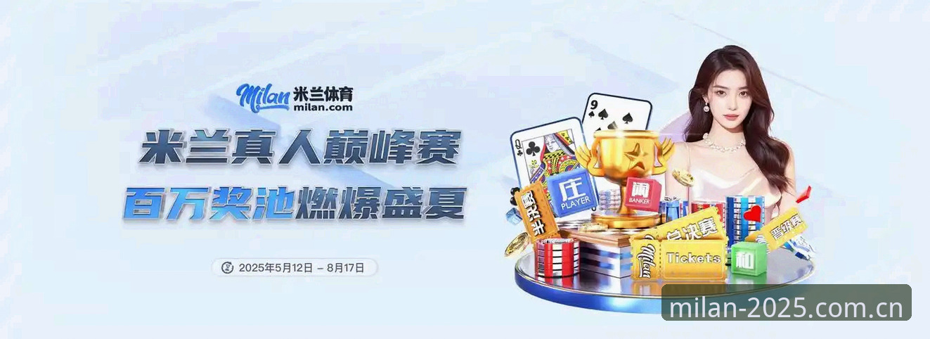 米兰直播平台"。首次进入时，应用会请求通知权限和网络权限——建议全部允许，这能保证开赛提醒和画质自适应功能正常运作。随后，系统会引导你选择关注的球队（默认已锁定AC米兰），并完成简单的兴趣标签选择（如"战术分析"、"赛后讨论"等），这会影响后续推荐内容的精准度。